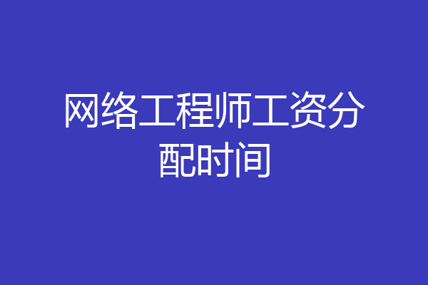 网络工程师工资分配时间