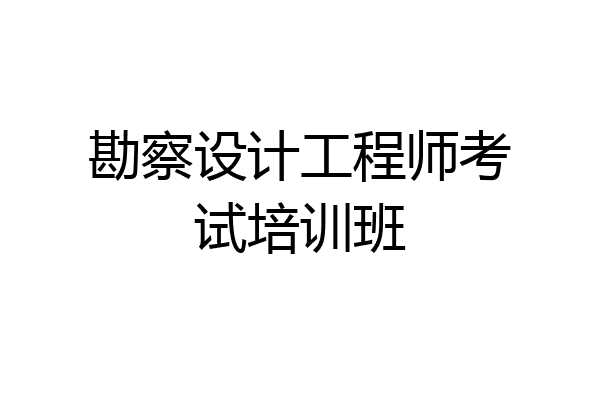 勘察设计工程师考试培训班