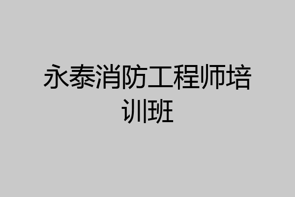 永泰消防工程师培训班