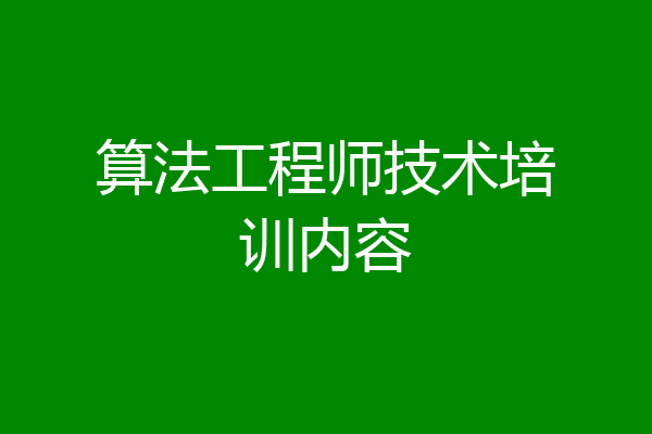 算法工程师技术培训内容
