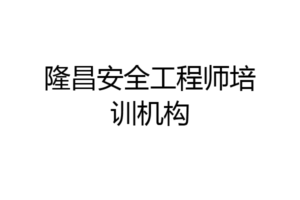 隆昌安全工程师培训机构