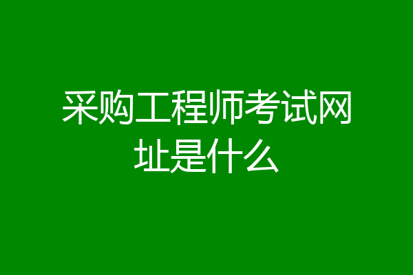 采购工程师考试网址是什么