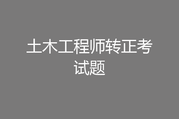 土木工程师转正考试题
