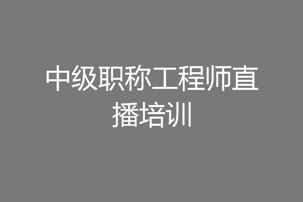 中级职称工程师直播培训