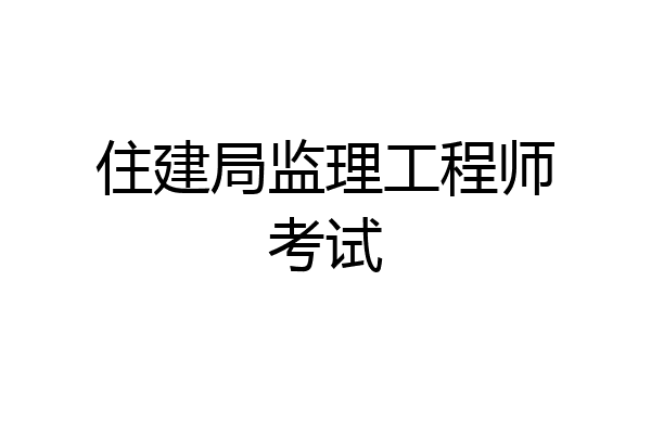 住建局监理工程师考试