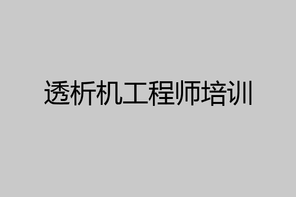 透析机工程师培训