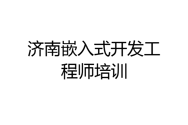 济南嵌入式开发工程师培训