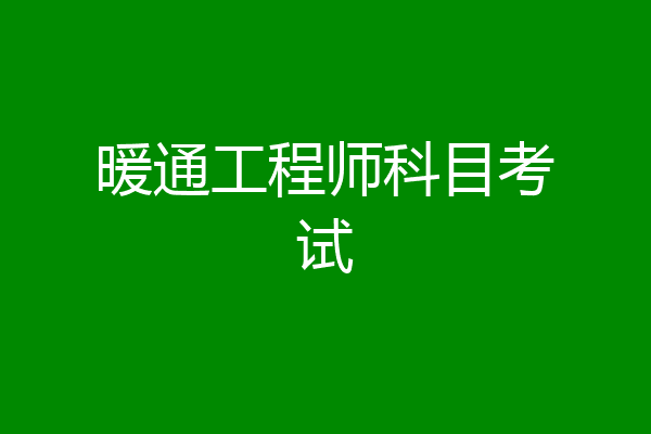 暖通工程师科目考试