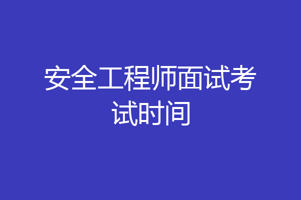 安全工程师面试考试时间