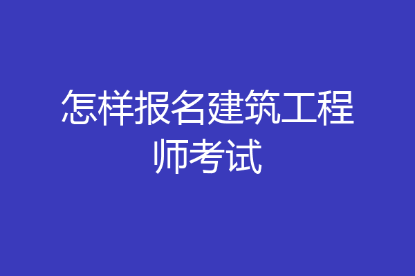 怎样报名建筑工程师考试