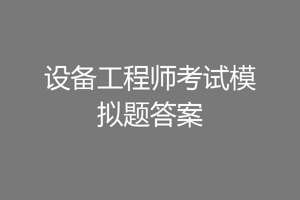 设备工程师考试模拟题答案
