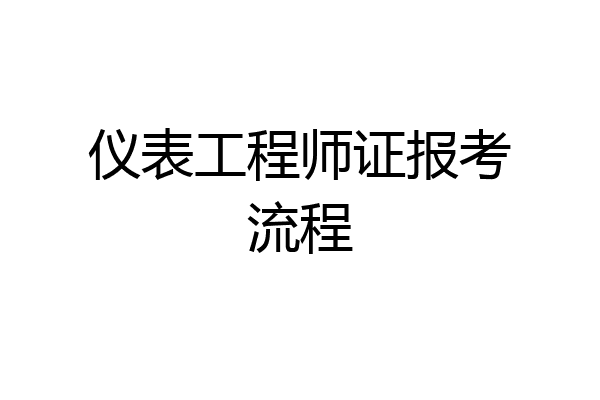 仪表工程师证报考流程