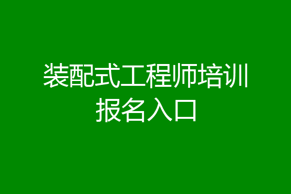 装配式工程师培训报名入口