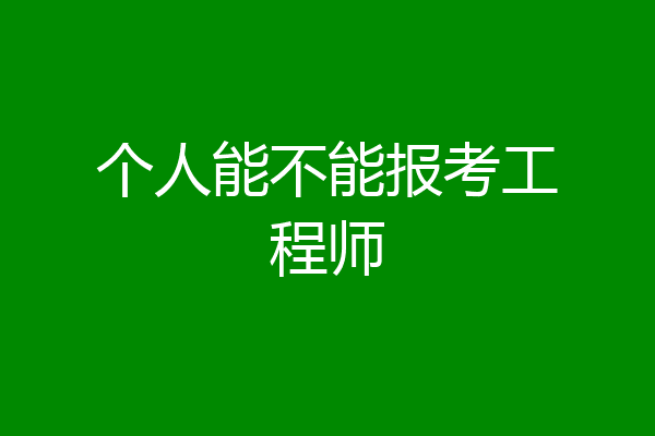 个人能不能报考工程师