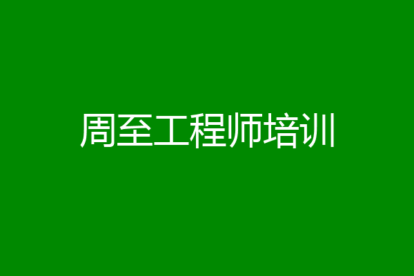 周至工程师培训