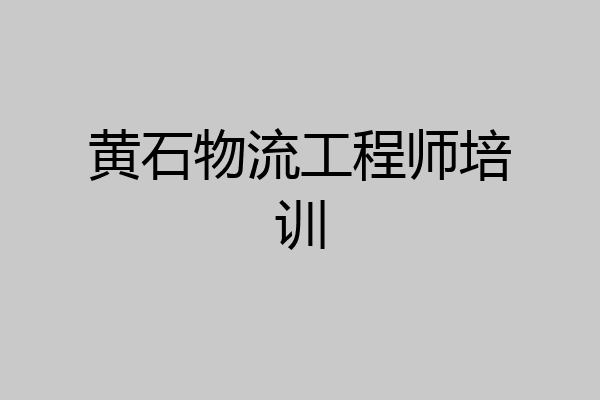 黄石物流工程师培训