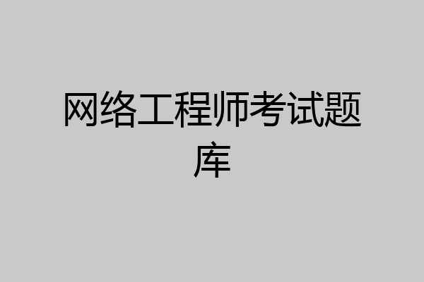 网络工程师考试题库