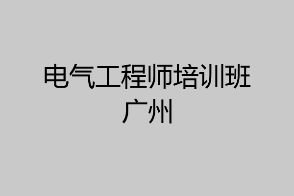 电气工程师培训班广州