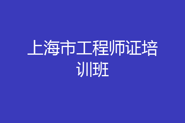 上海市工程师证培训班