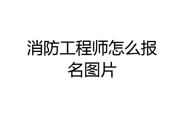 消防工程师怎么报名图片