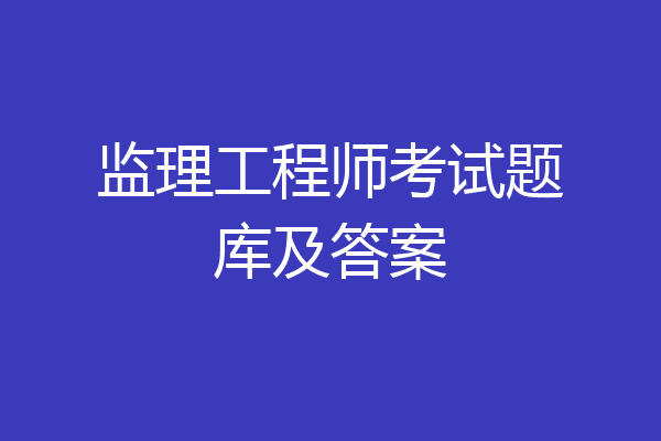 监理工程师考试题库及答案