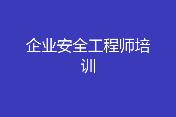 企业安全工程师培训