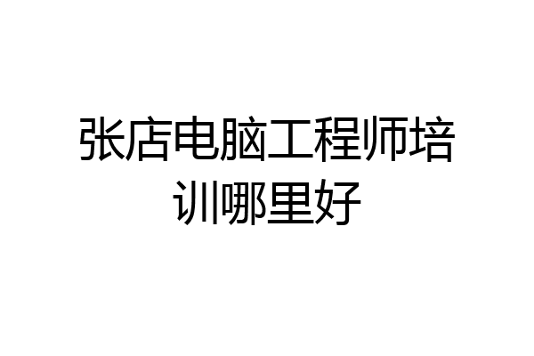 张店电脑工程师培训哪里好