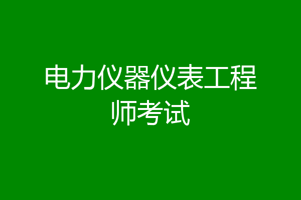 电力仪器仪表工程师考试