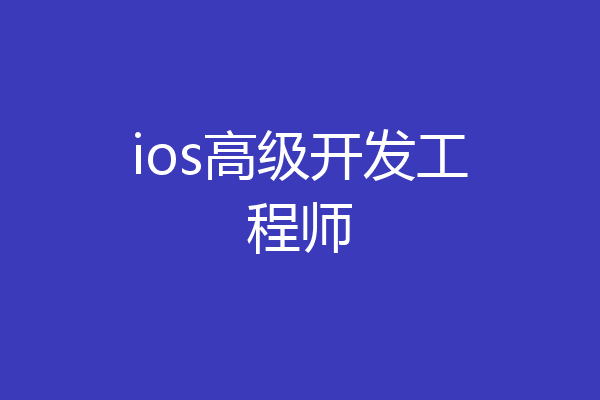 ios高级开发工程师