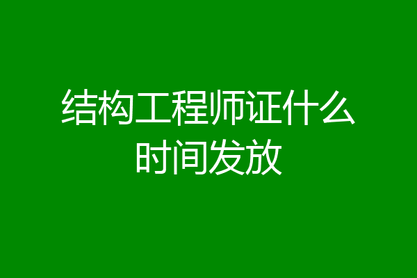 结构工程师证什么时间发放