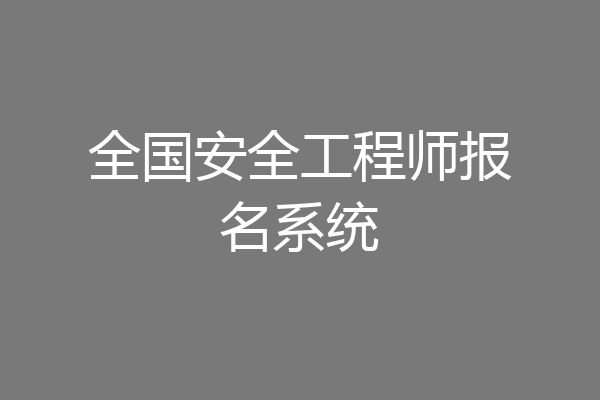 全国安全工程师报名系统
