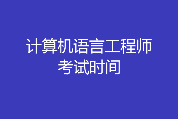 计算机语言工程师考试时间