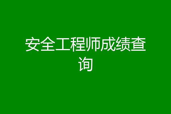 安全工程师成绩查询