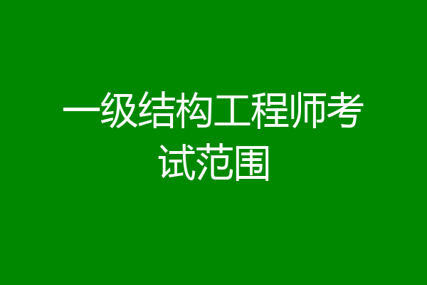 一级结构工程师考试范围