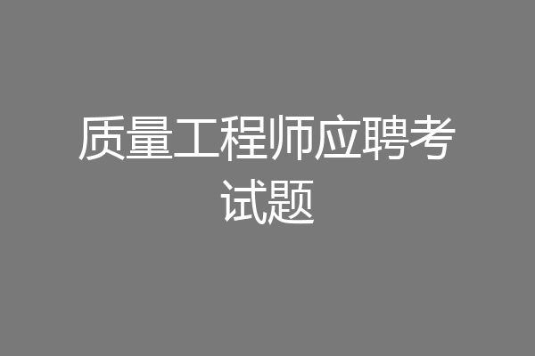 质量工程师应聘考试题