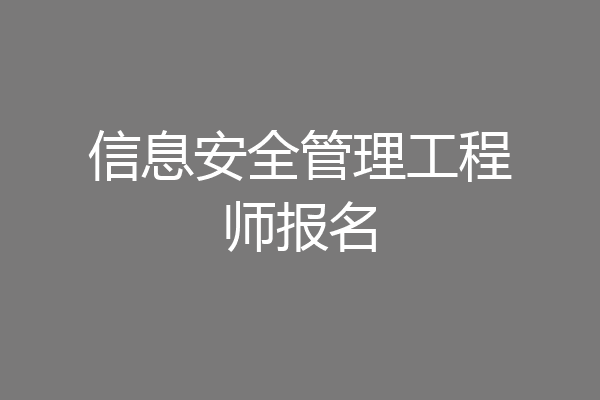 信息安全管理工程师报名