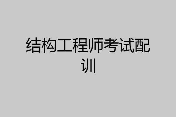 结构工程师考试配训