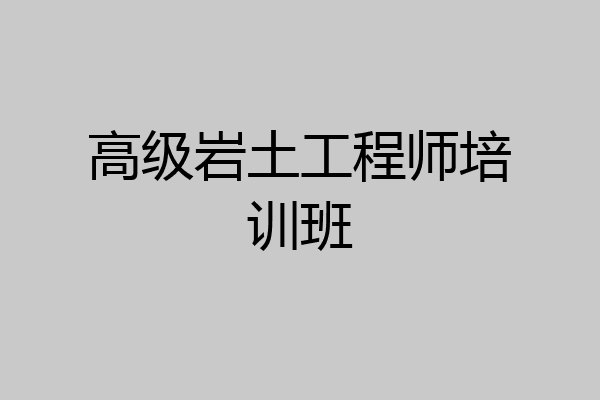 高级岩土工程师培训班