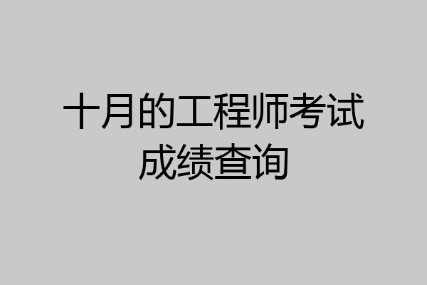 十月的工程师考试成绩查询
