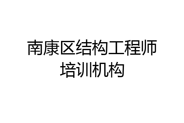 南康区结构工程师培训机构