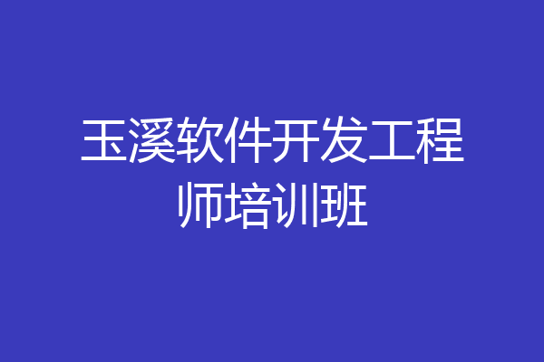 玉溪软件开发工程师培训班