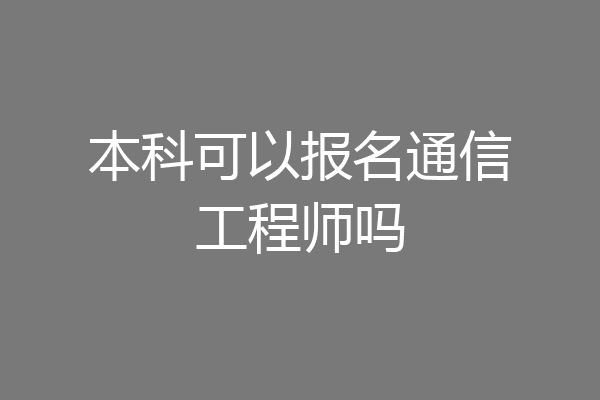 本科可以报名通信工程师吗