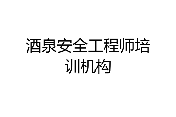 酒泉安全工程师培训机构