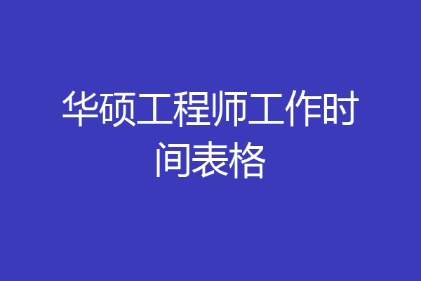 华硕工程师工作时间表格