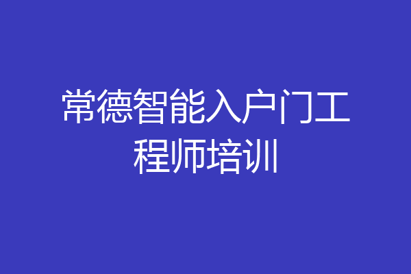 常德智能入户门工程师培训