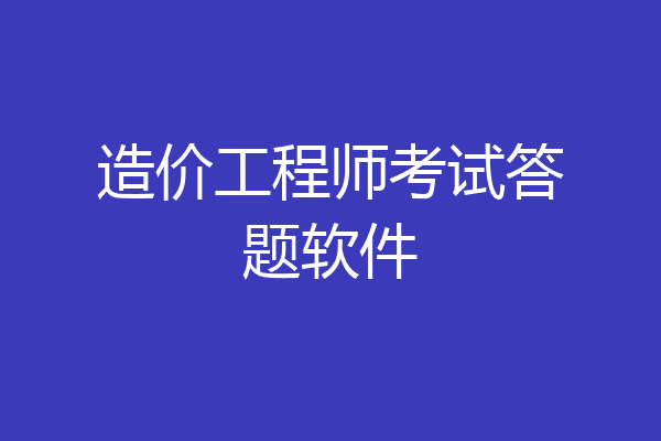 造价工程师考试答题软件
