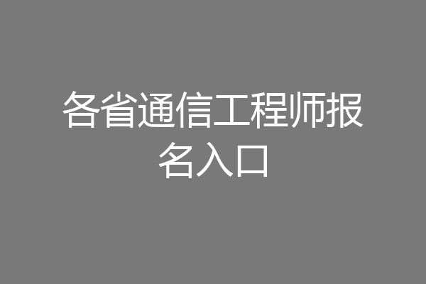 各省通信工程师报名入口