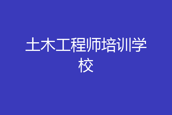 土木工程师培训学校