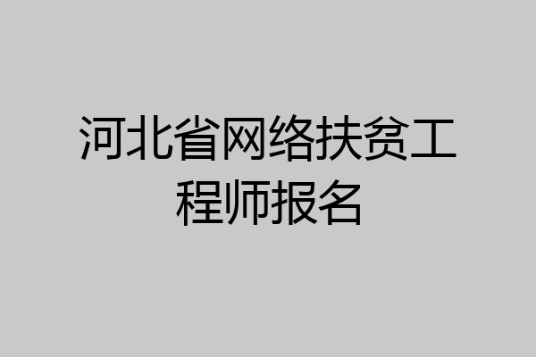 河北省网络扶贫工程师报名