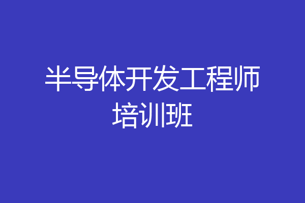 半导体开发工程师培训班